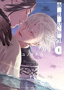 夜明けの唄（～6巻）