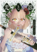 光と影（全10巻）