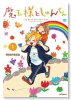 魔王様としゅんくん（全7巻）