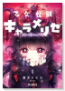 乙女怪獣キャラメリゼ（～8巻）