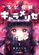 乙女怪獣キャラメリゼ（～8巻）