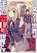乙女ゲー世界はモブに厳しい世界です（～13巻）