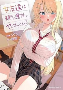 女友達は頼めば意外とヤらせてくれる（～2巻）