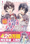 姉が最強すぎて女装せざるをえない僕。（～1巻）