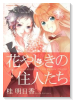 花やしきの住人たち（全3巻）