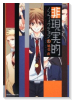 非現実的ノンフィクション（～1巻）