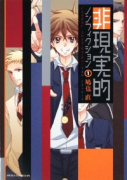 非現実的ノンフィクション（～1巻）