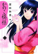 かのこ模様(~1巻)
