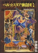 ベル☆スタア強盗団（全3巻）