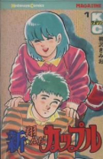 新・翔んだカップル（全4巻）