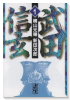 武田信玄（全5巻）