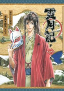雪月記（全3巻）