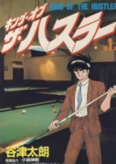キング・オブ・ザ・ハスラー（全4巻）