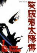 突破者太陽傳（全3巻）