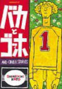 バカとゴッホ（全2巻）
