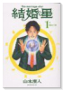 結婚星（全3巻）
