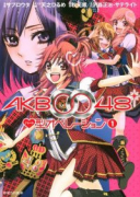 AKB0048 ハート型オペレーション（全2巻）