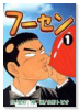 フーセン（～2巻）