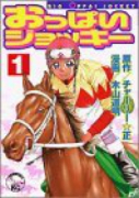 おっぱいジョッキー（全11巻）