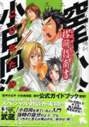空手小公子小日向海流 公式ガイドブック