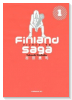 フィンランド・サガ（性）（全3巻）