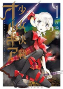 少女決戦オルギア（全3巻）