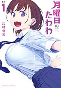 月曜日のたわわ（～12巻）