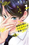 超絶片思いハイスペック吉田（全4巻）