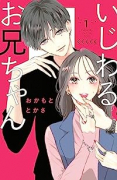 いじわるお兄ちゃん（全3巻）