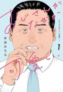 おじさんがなぜか可愛い。（全3巻）