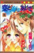 空と海のあいだ（全4巻）