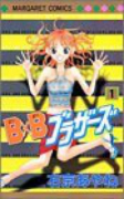 B×Bブラザーズ（全10巻）