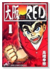 大阪RED（～1巻）