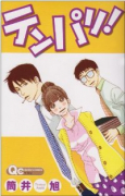 テンパリ！