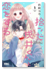 拾った戌井くんと恋をする（～3巻）