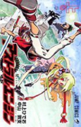 アストラルエンジン（全2巻）