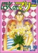 ぼくのマリー（全10巻）