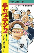 キャプテン2（～15巻）