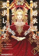 再婚承認を要求します（～4巻）