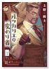 ルッカリエの変わり者（～1巻）
