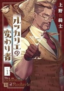 ルッカリエの変わり者（～1巻）