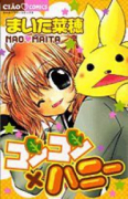 コンコン×ハニー