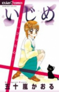 いじめ－いびつな心－
