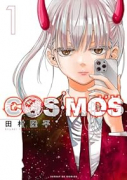 COSMOS（～3巻）