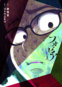 フォビア（全3巻）