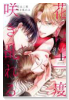花は二度咲き乱れる（～3巻）