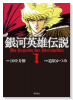 銀河英雄伝説（全8巻）