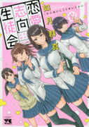 恋愛志向生徒会（～8巻）