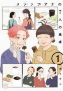 メゾンプアナの7人の食卓（～2巻）