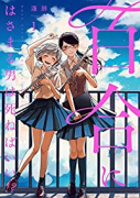 百合にはさまる男は死ねばいい！？（全7巻）